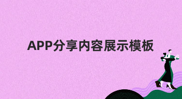 还在找APP分享内容展示模板？美图设计室这几种风格让你脱颖而出