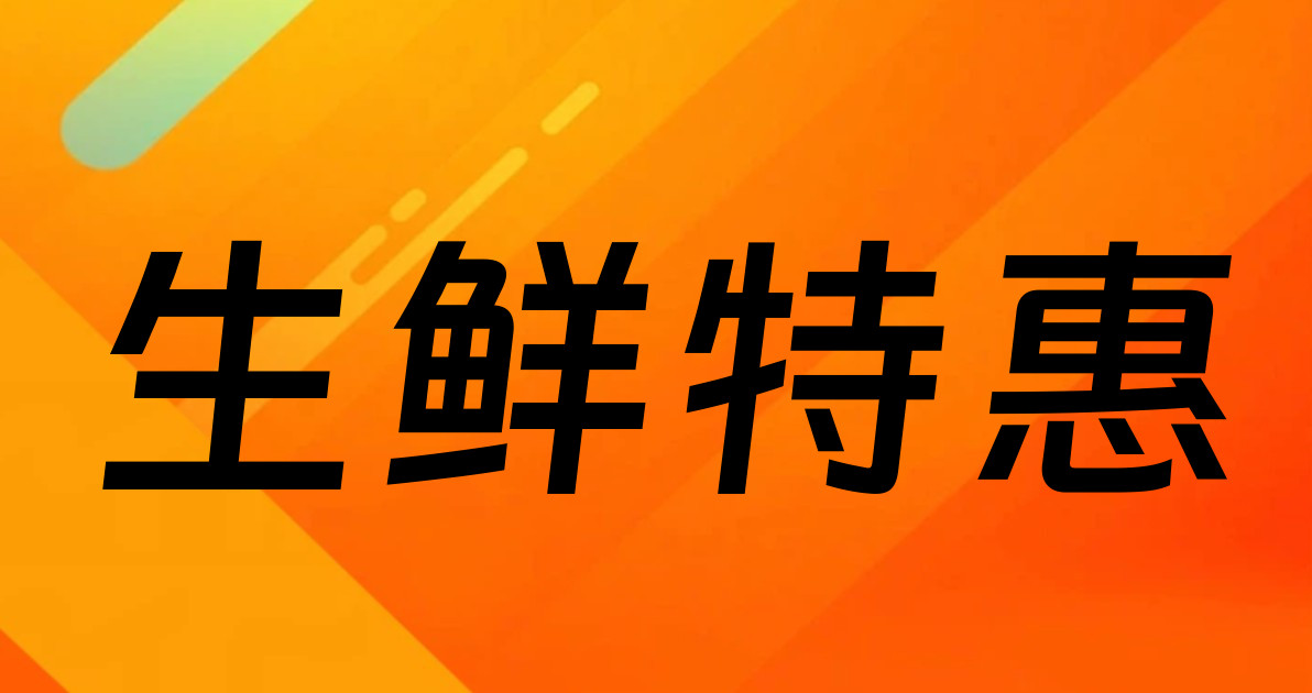 生鲜特惠