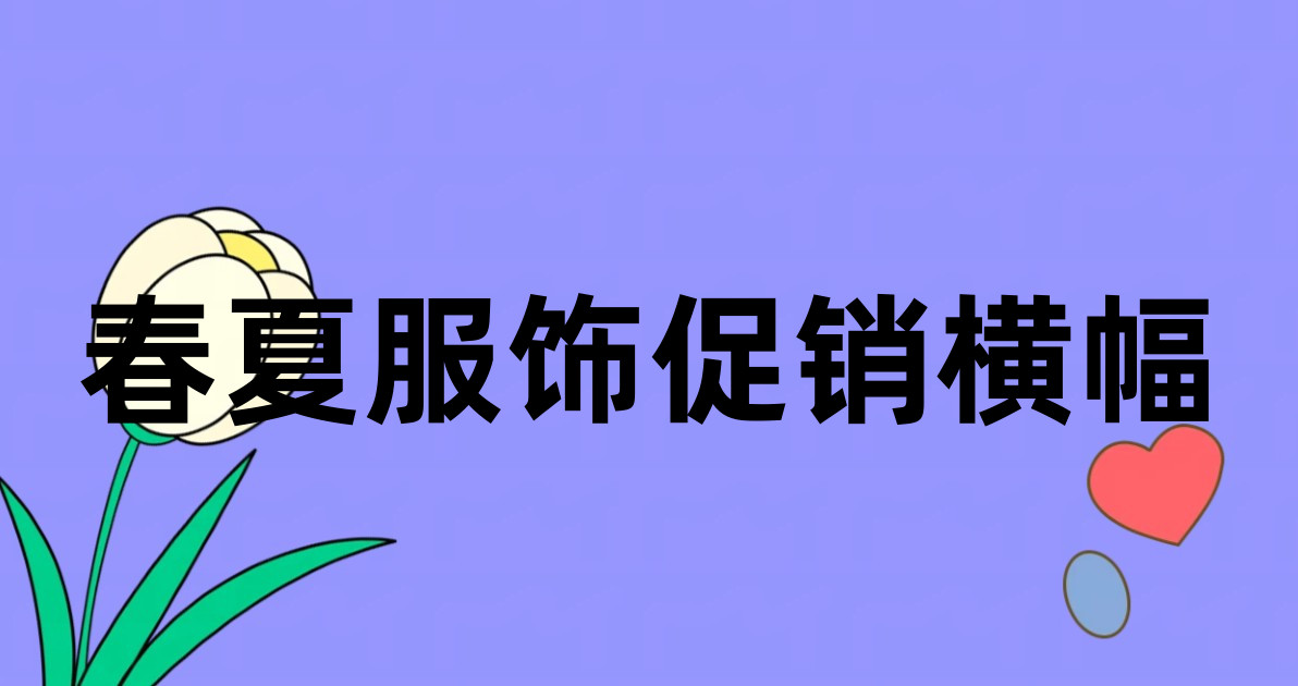 春夏服饰促销横幅