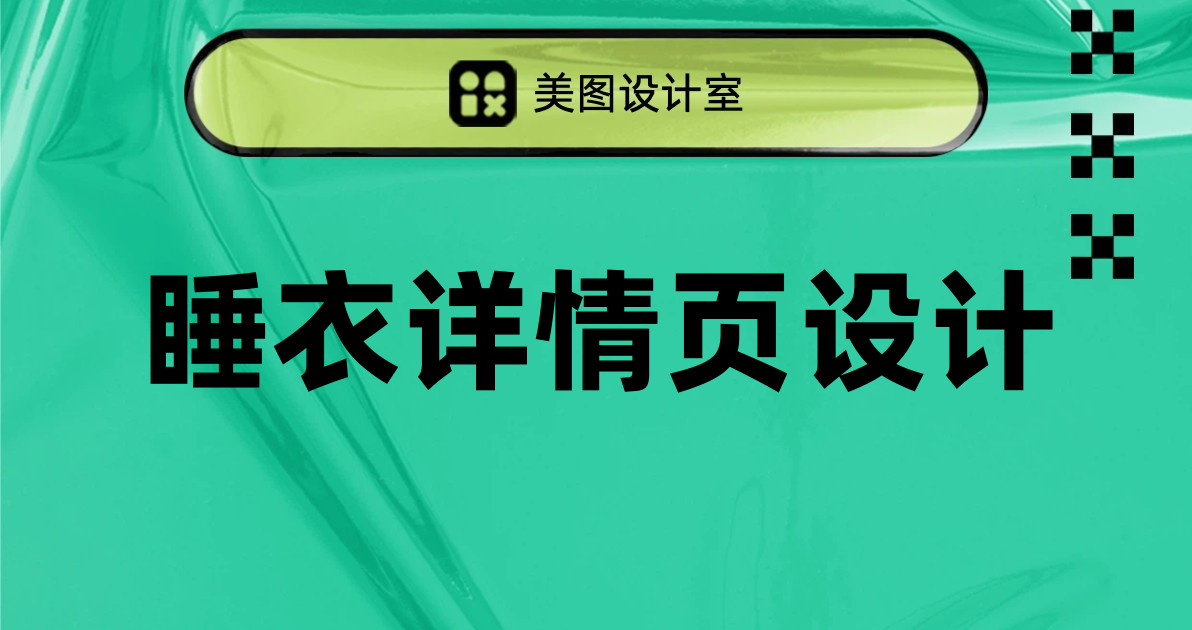 睡衣详情页设计