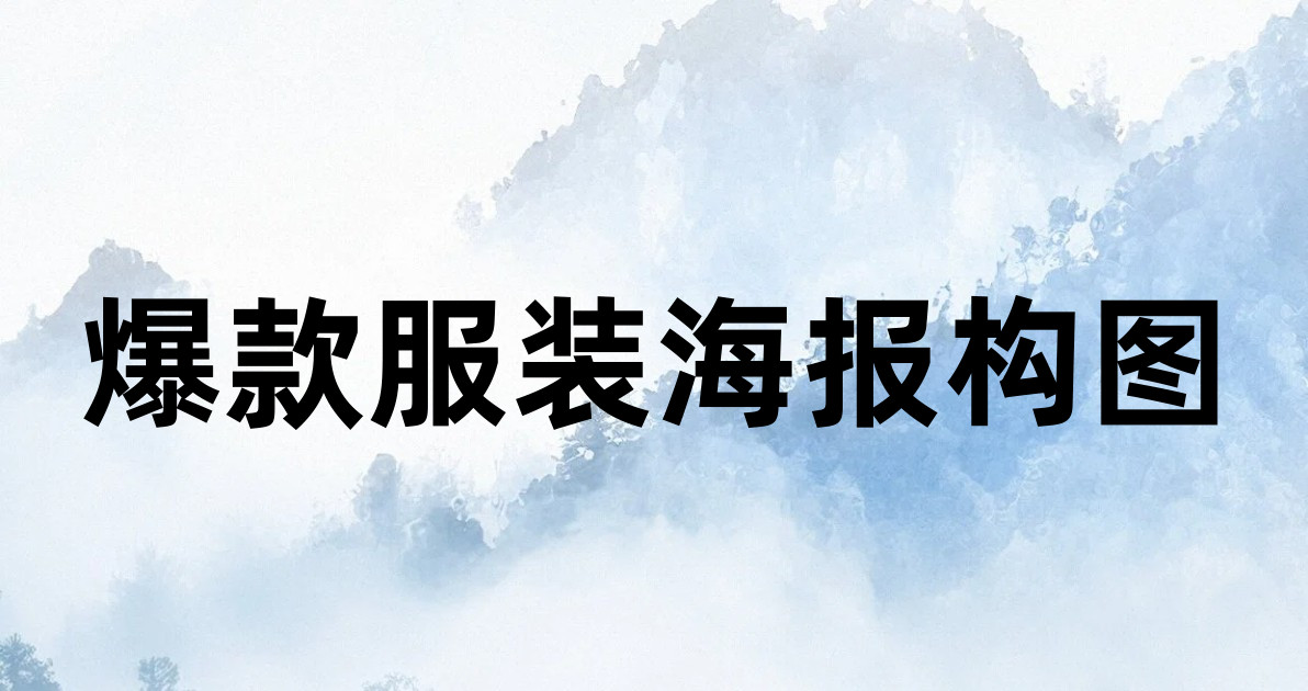 爆款服装海报构图