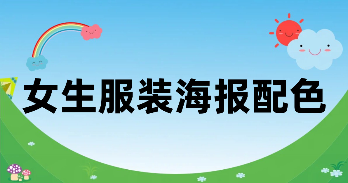 女生服装海报配色