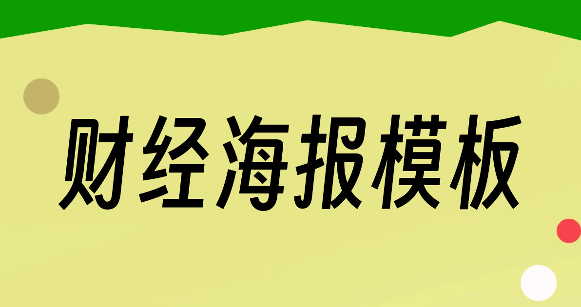 财经海报模板