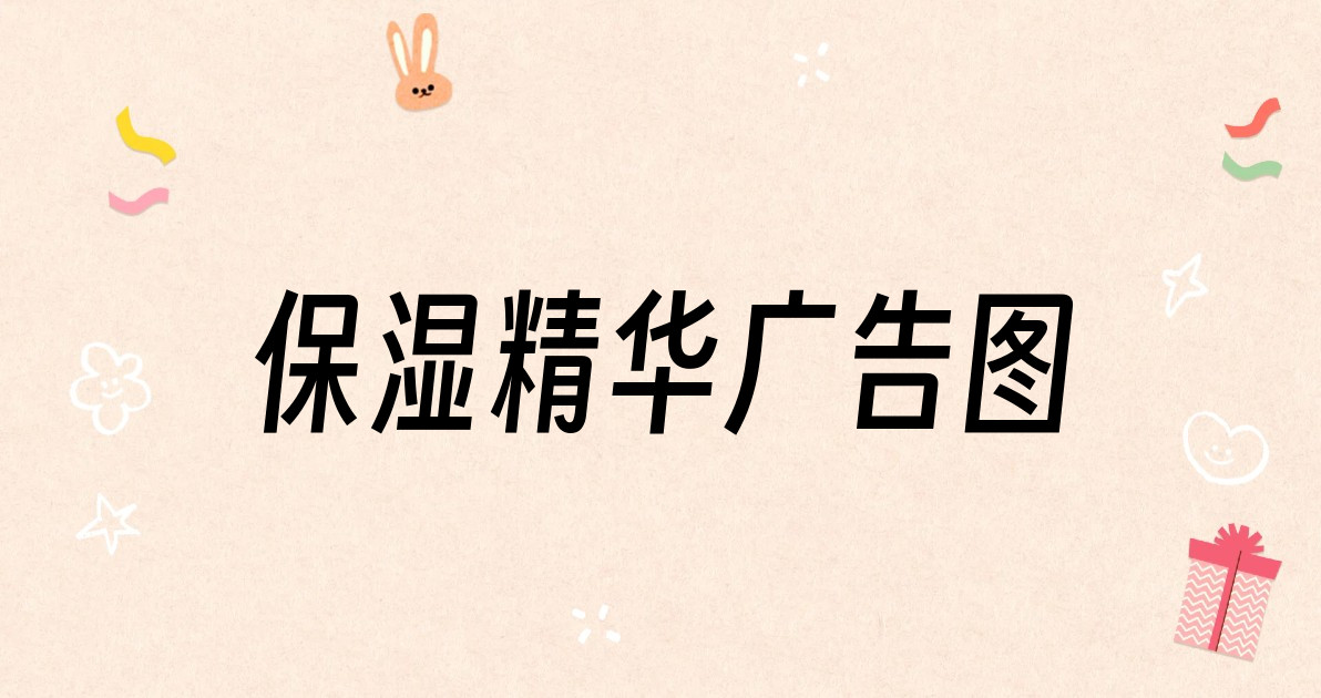 保湿精华广告图