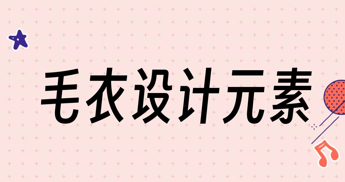 毛衣设计元素