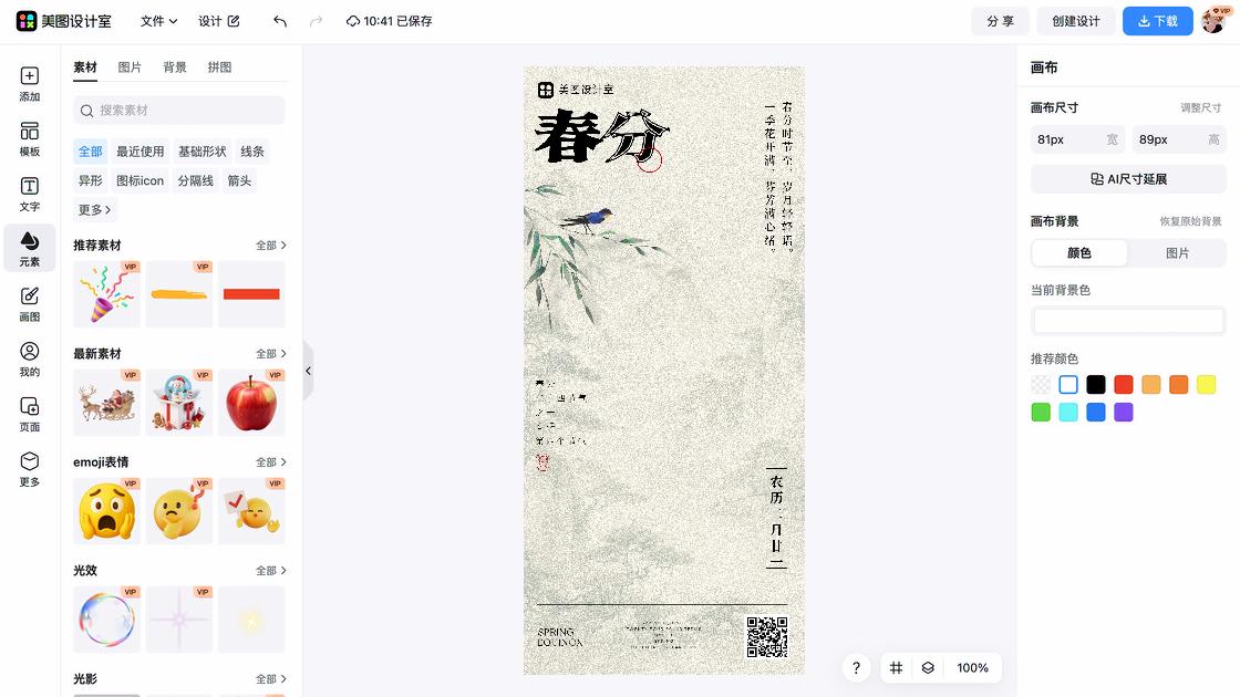 春分电商版式