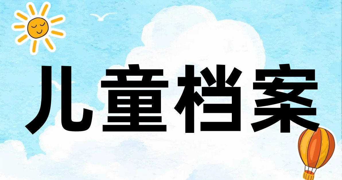 儿童档案