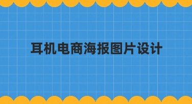耳机电商海报图片设计，提升网店吸引力！