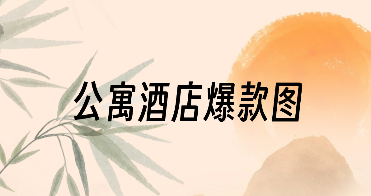 公寓酒店爆款图