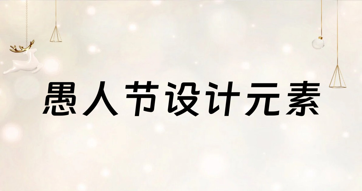 愚人节设计元素