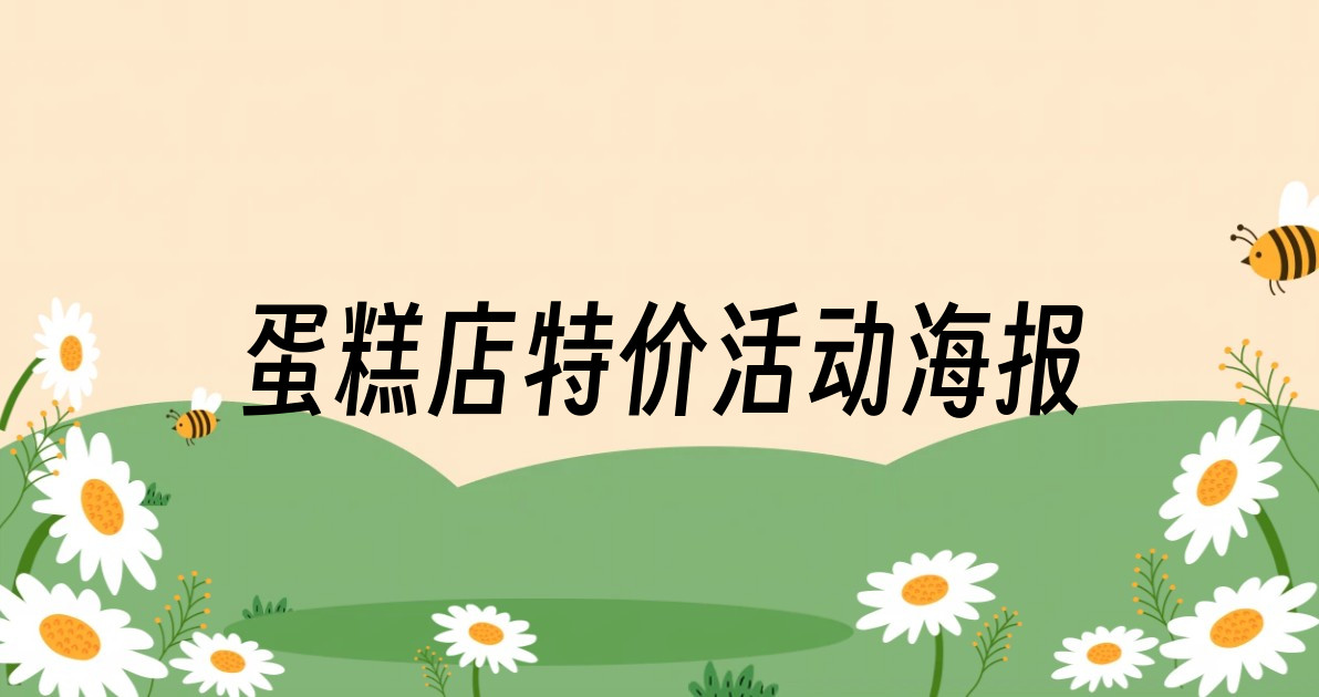 蛋糕店特价活动海报