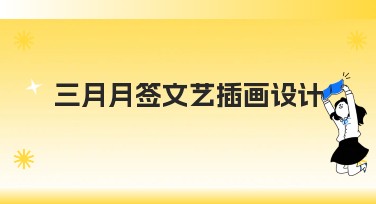 三月月签文艺插画设计推荐，让您的创意灵感满溢
