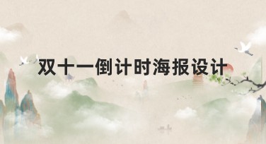 双十一倒计时海报设计,让促销更具吸引力!