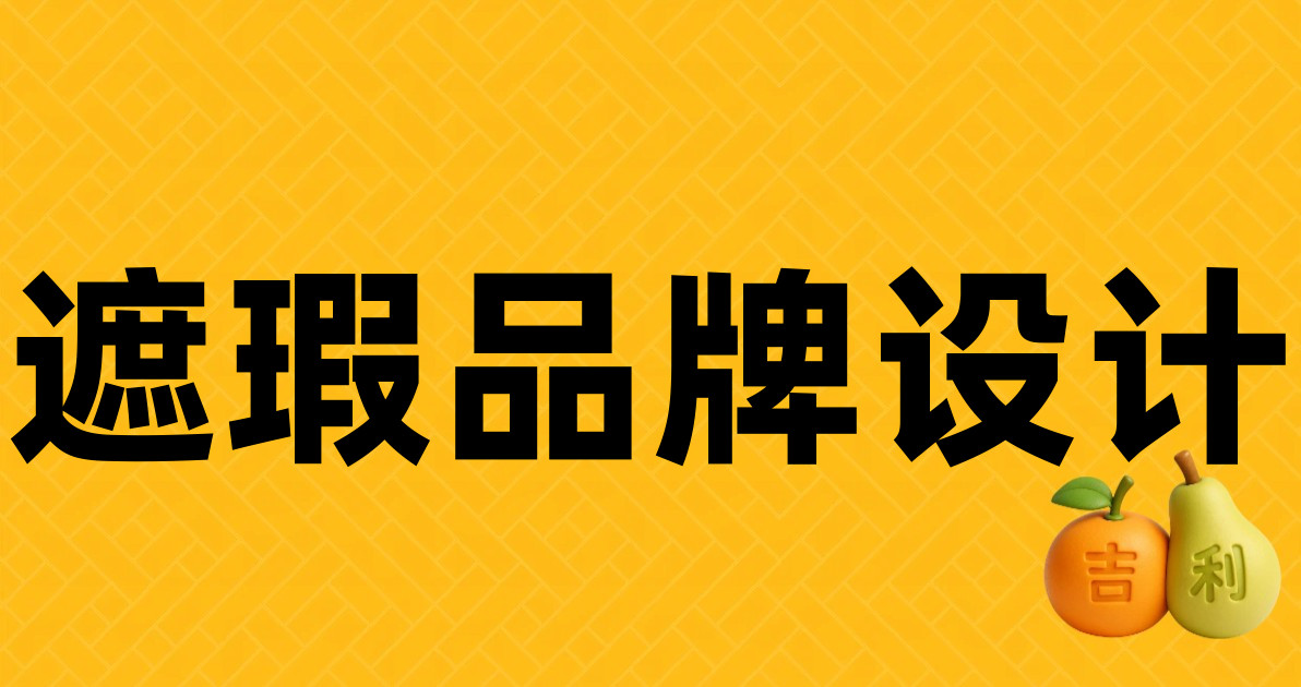 遮瑕品牌设计