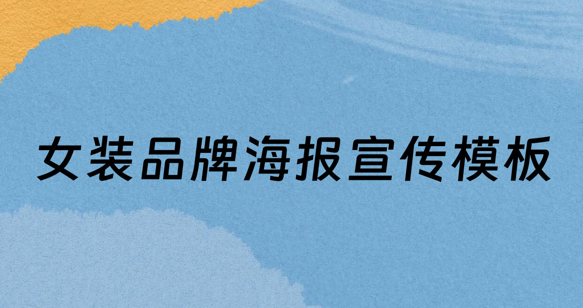 女装品牌海报宣传模板