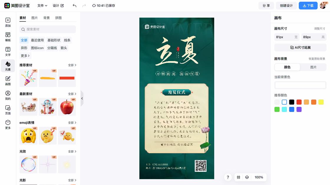 立夏海报快速设计