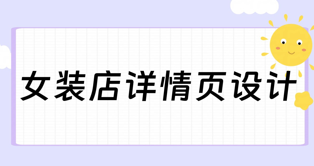 女装店详情页设计