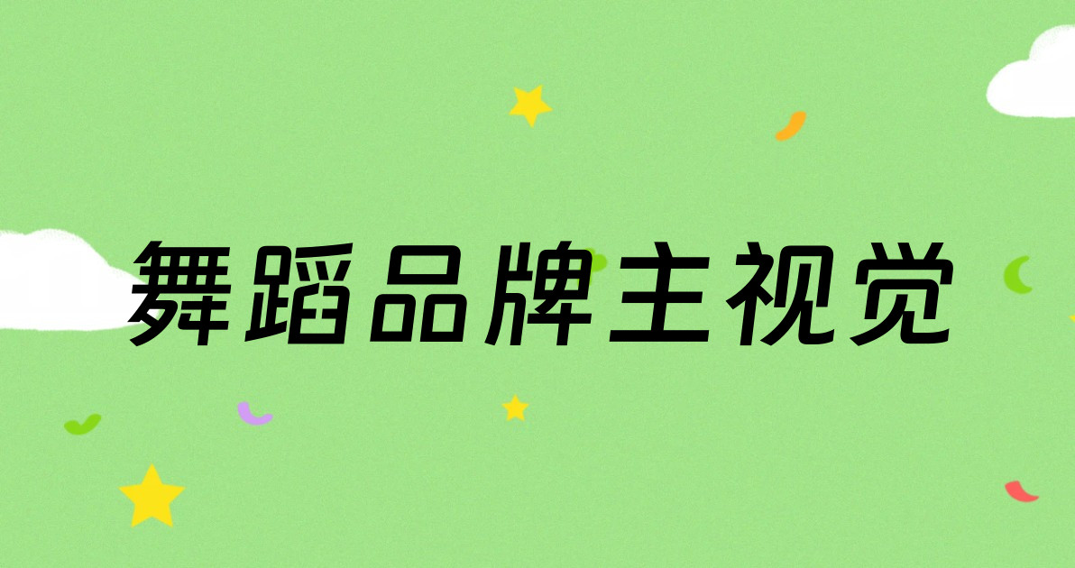 舞蹈品牌主视觉