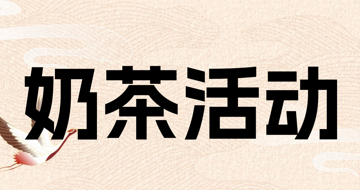 奶茶活动