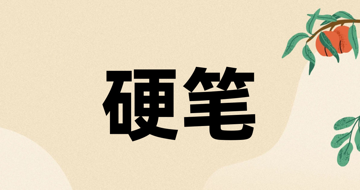 硬笔