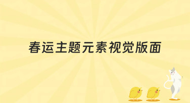 春运主题元素视觉版面设计灵感合集，轻松搞定你的春节视觉需求