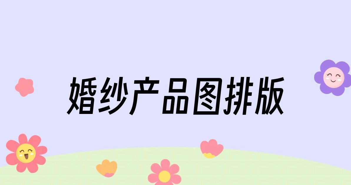 婚纱产品图排版