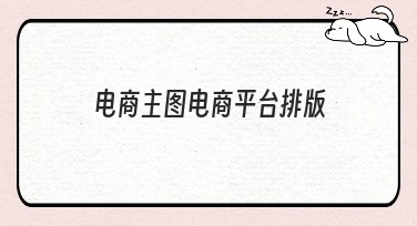 电商主图电商平台排版——提升电商店铺吸引力的秘诀