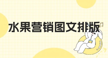 水果营销图文排版妙招集合，快速提升吸引力！