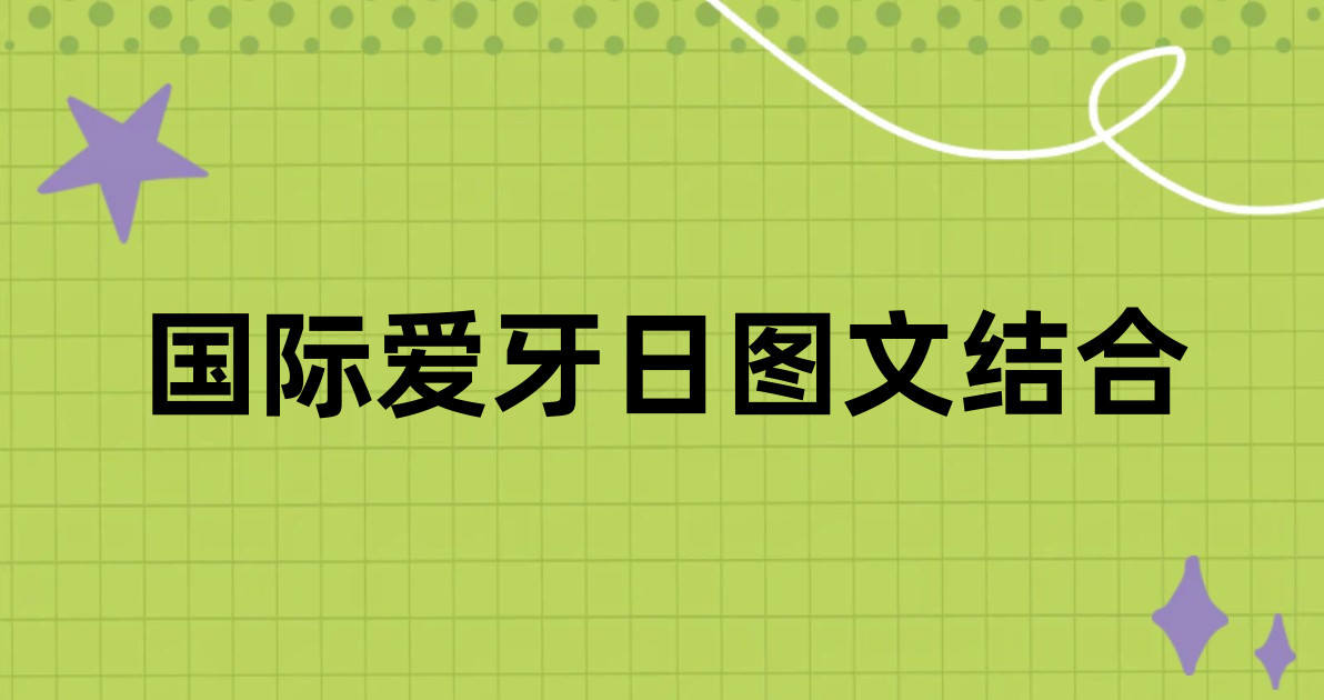 国际爱牙日图文结合