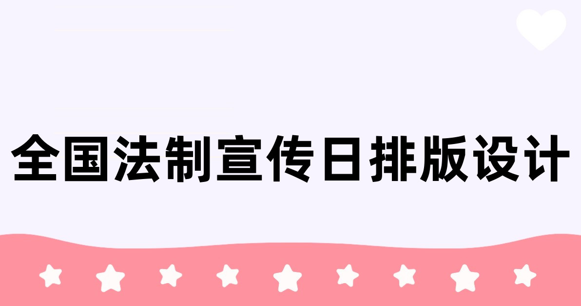全国法制宣传日排版设计