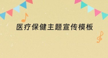医疗保健主题宣传模板