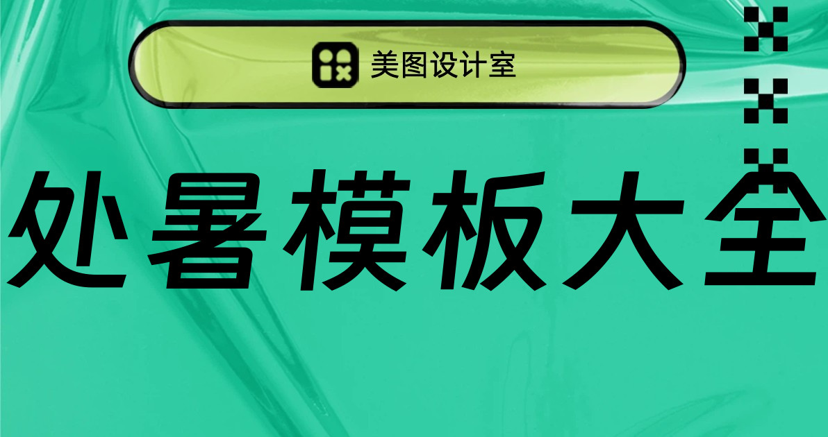 处暑模板大全