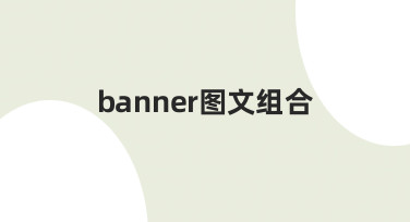 如何设计出吸引人的banner图文组合，这里有份实用指南