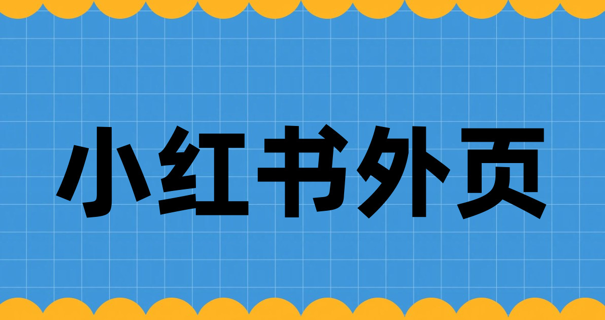 小红书外页
