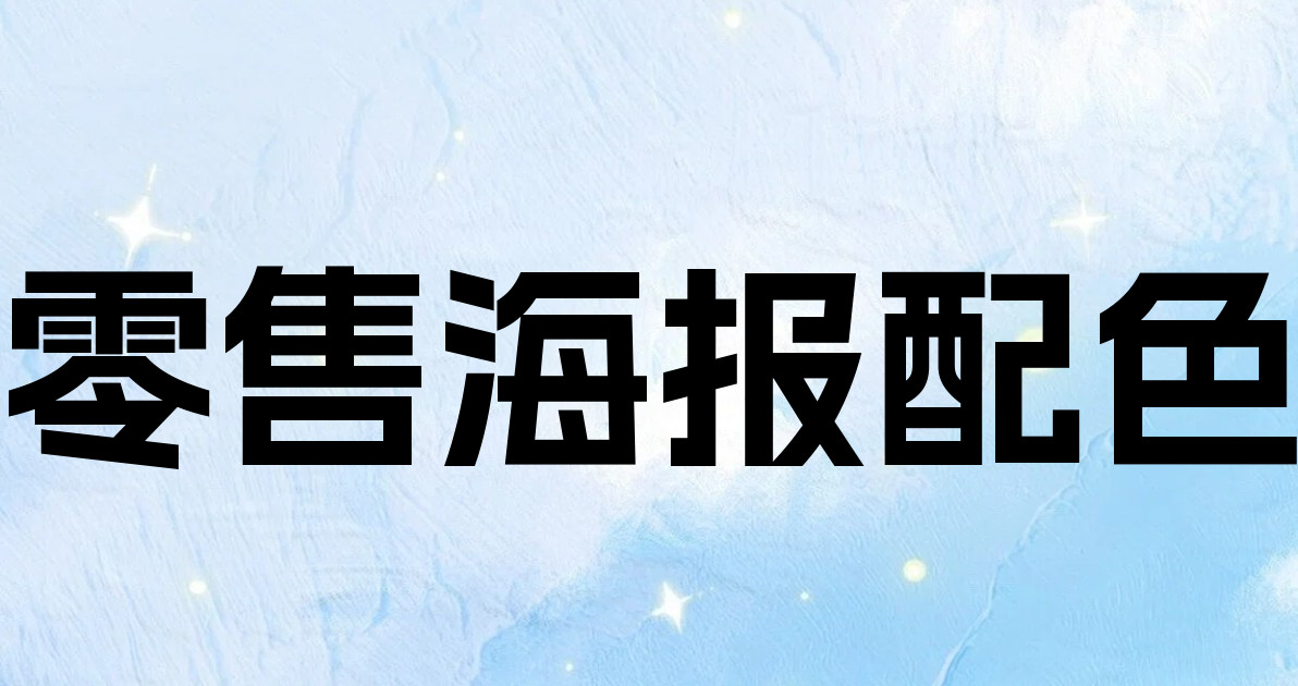 零售海报配色