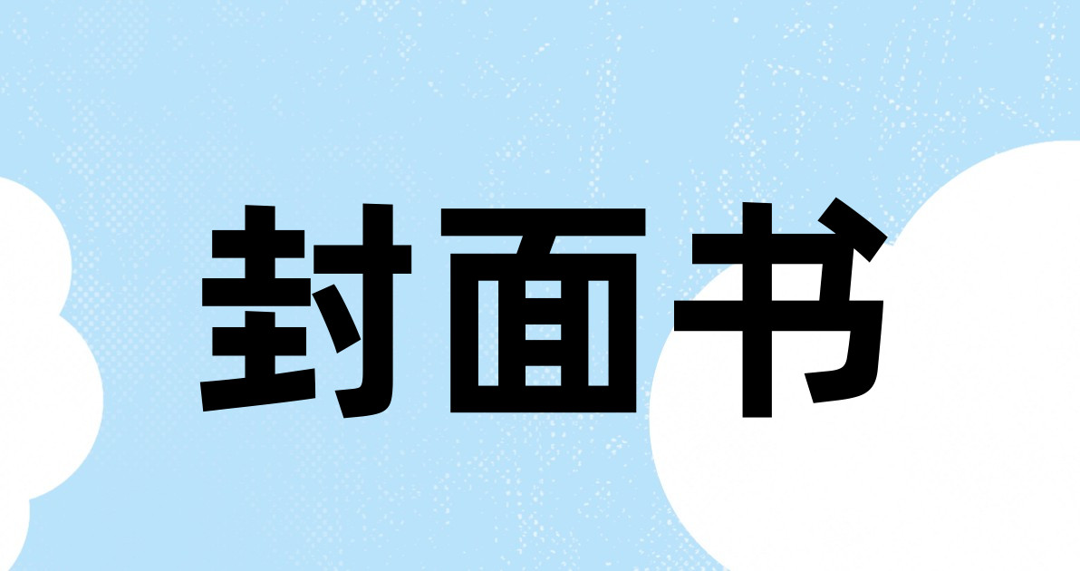 封面书