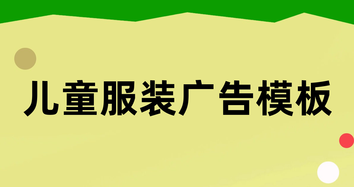 儿童服装广告模板