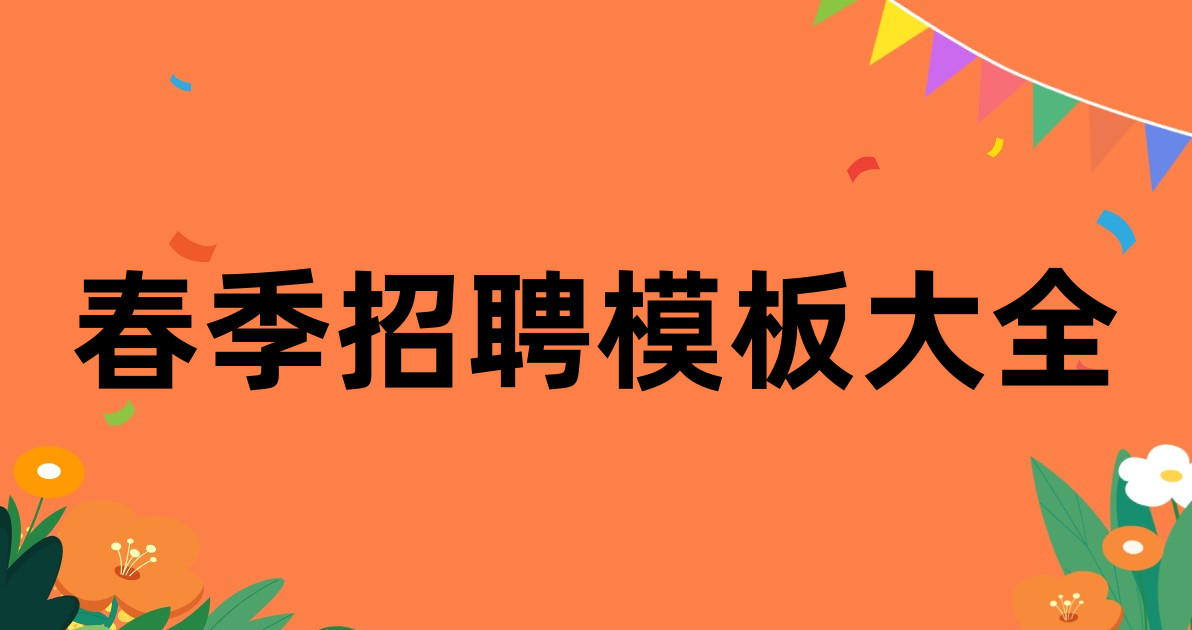 春季招聘模板大全