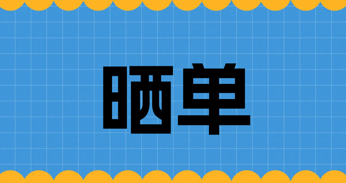 晒单