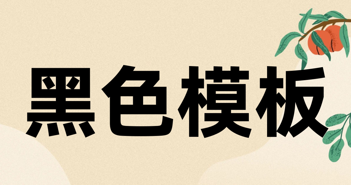 黑色模板