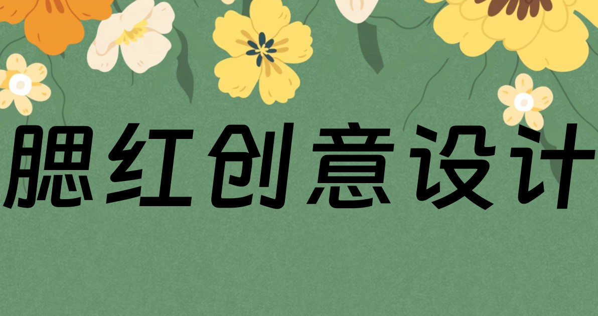 腮红创意设计