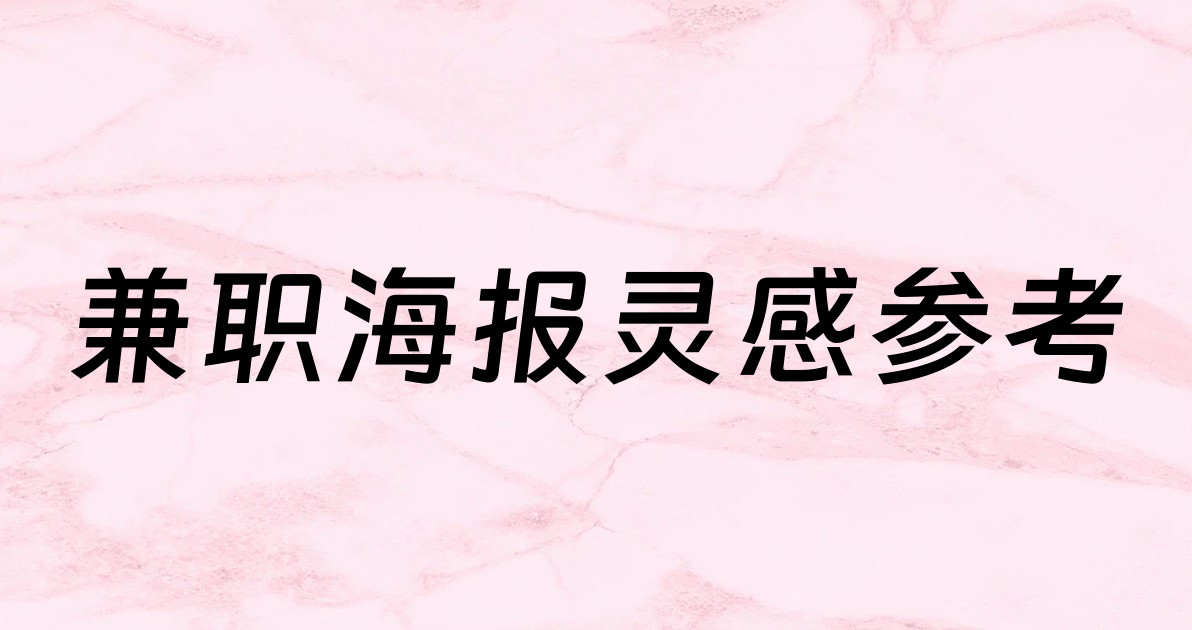 兼职海报灵感参考