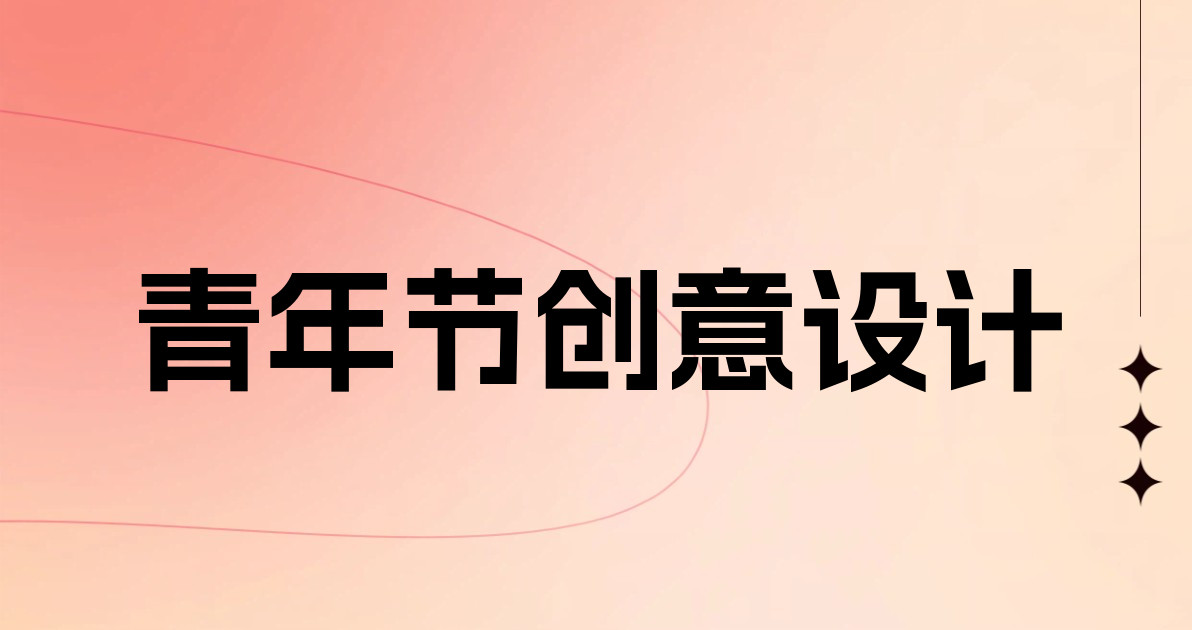 青年节创意设计