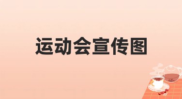 运动会宣传图设计攻略,提升网站流量必备指南