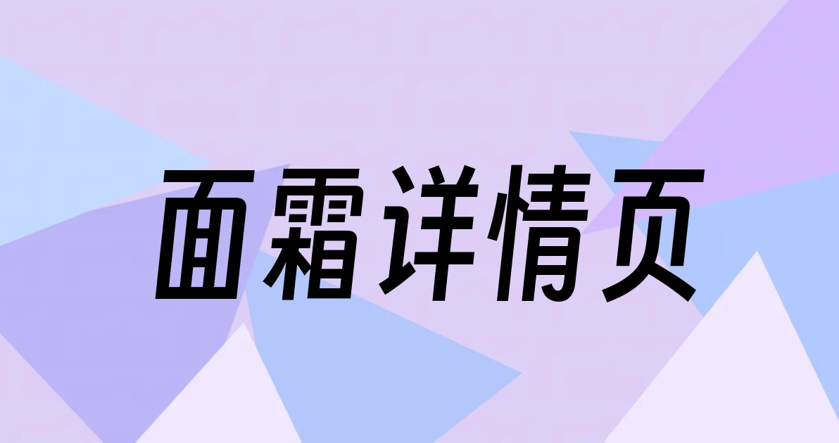 面霜详情页