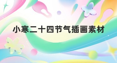 小寒二十四节气插画素材，美图设计室精选推荐