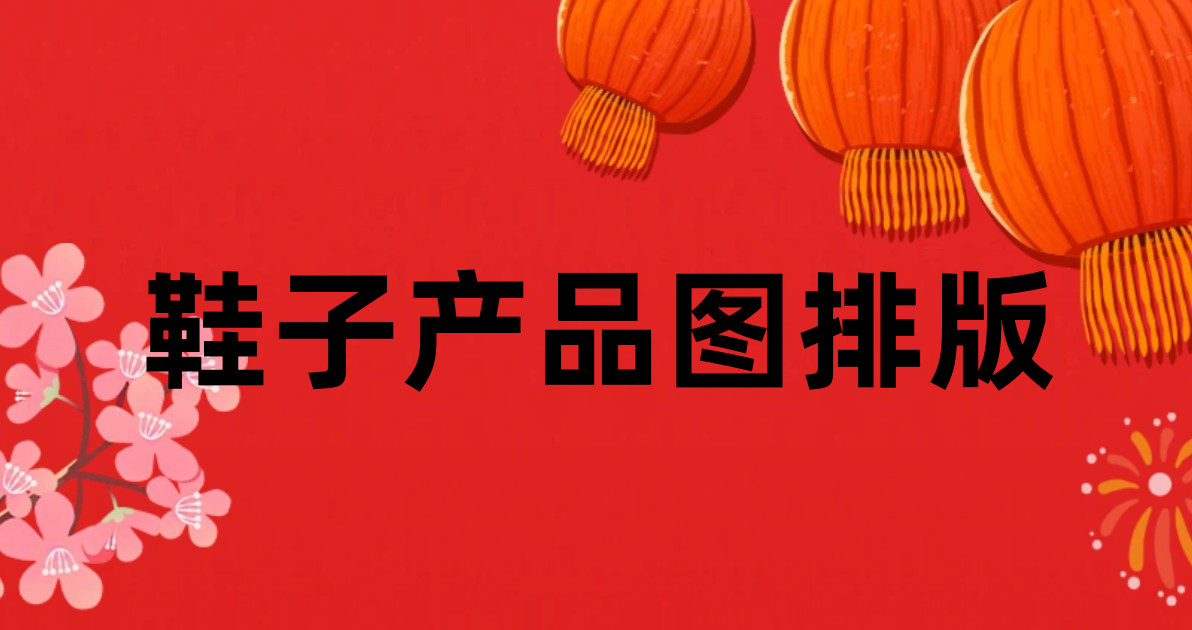 鞋子产品图排版