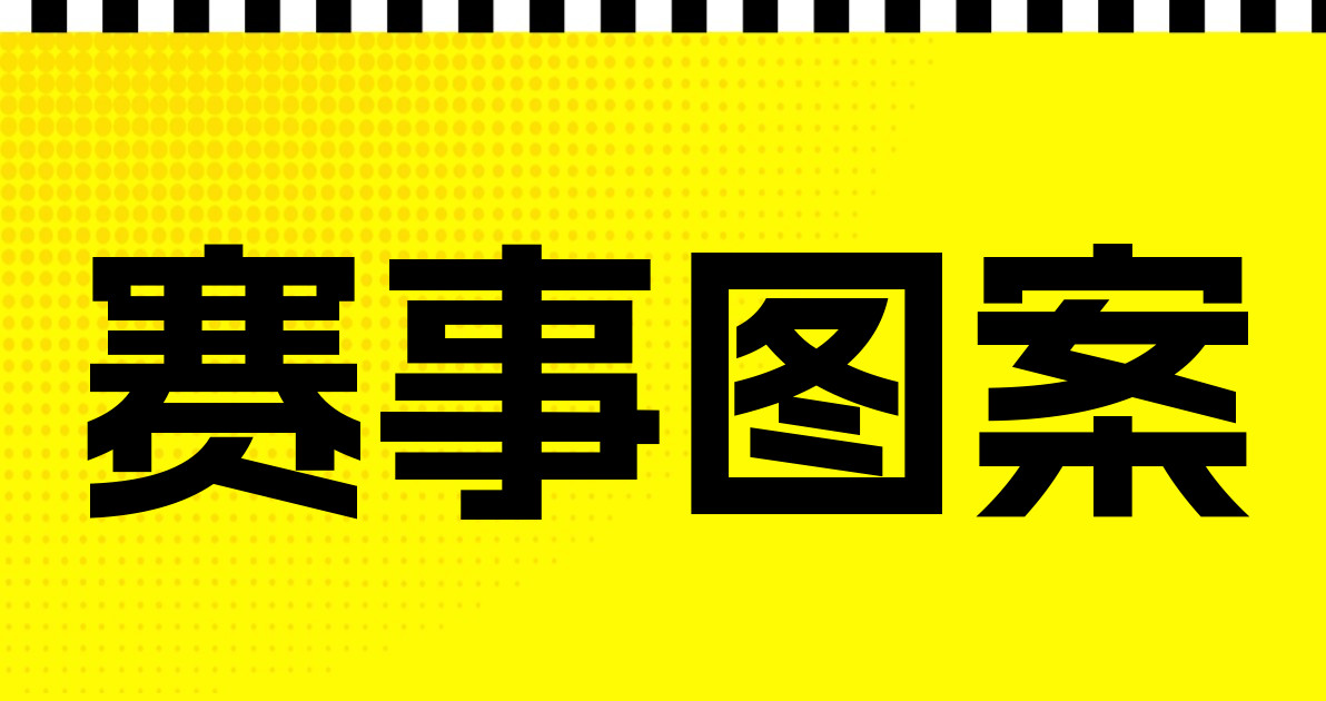 赛事图案