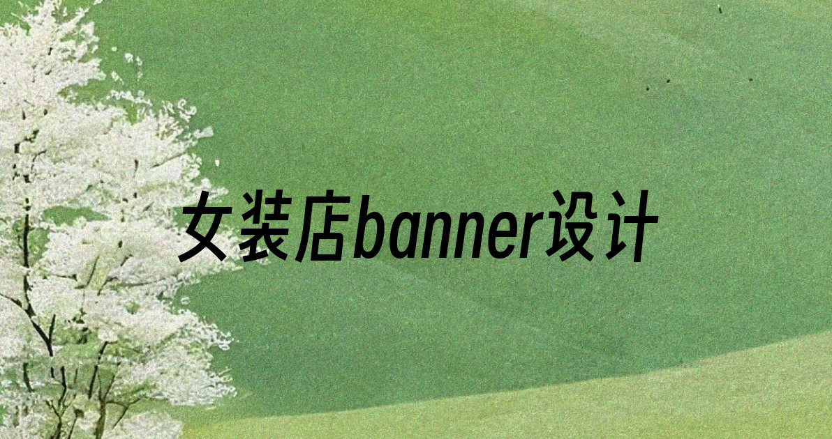 女装店banner设计