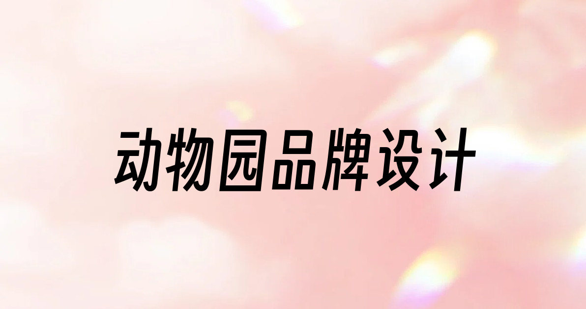 动物园品牌设计